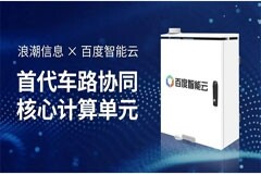浪潮信息攜手百度智能云 發布車路協同路側計算單元RSCU