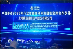再添殊榮！移遠通信獲評中國移動2023 年行業(yè)智能硬件庫集團級金牌合作伙伴