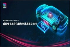 威圖正式發布《鋰電數字化智能制造發展白皮書》