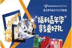 慕尼黑華南電子生產設備展【逛展寶典】不容錯過！