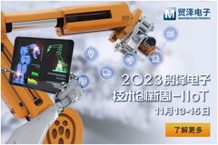 融合助力IIoT高速發展 貿澤電子2023技術創新周工業物聯網活動即將開始