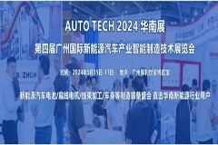 2024 第四屆廣州國際新能源汽車產業智能制造技術展覽會