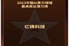 億鑄科技榮登23年中國AI算力領域最具商業潛力榜