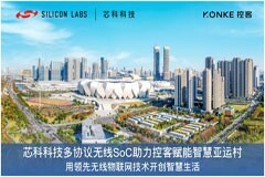 芯科科技領先無線技術助力控客賦能智慧亞運村