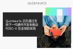 高通等 4 家半導體企業共同組建，RISC－V 生態企業 Quintauris 正式成立