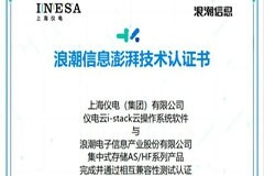 儀電云云操作系統(tǒng)獲得浪潮信息澎湃技術(shù)認(rèn)證