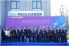 福爾哈貝中國(guó)區(qū)喬遷新址，進(jìn)一步提升裝配和業(yè)務(wù)能力