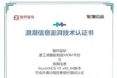 智邦國際與KeyarchOS完成浪潮信息澎湃技術認證