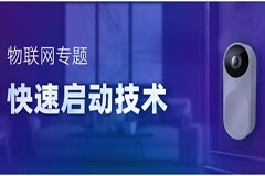 思特威物聯網專題-快速啟動技術，低功耗IoT設備進階必備