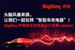 DigiKey得捷電子舉辦智能車充電器設計競賽