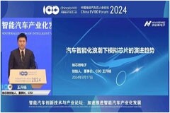 百人會十周年 納芯微模擬芯片技術創新賦能汽車智能化