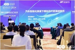 百人會十周年 納芯微模擬芯片技術創新賦能汽車智能化