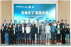 澤緣天下 智鏈未來  攜手產業伙伴創造無限可能