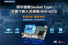 免費借測，限時體驗 研華Socket Type 4英寸嵌入式單板MIO－4370來襲！