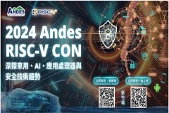 晶心科技將于4／9、4／11于上海、深圳舉辦ANDES RISC－V CON研討會