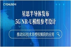 星思半導(dǎo)體發(fā)布5G NR－U模組參考設(shè)計(jì)，推動(dòng)5G技術(shù)非授權(quán)頻段的應(yīng)用