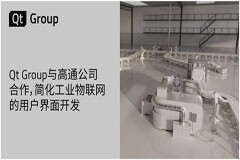 Qt Group與高通公司合作，簡化工業物聯網的用戶界面開發