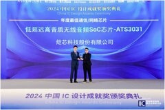 喜訊！炬芯科技ATS3031榮獲“2024年度中國IC設計成就獎”
