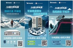 EA Elektro－Automatik 擴(kuò)大了泰克的高功率測(cè)試和測(cè)量產(chǎn)品陣容