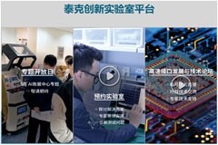 【測試為先 向新而行】泰克創新實驗室開放平臺，正式啟動！