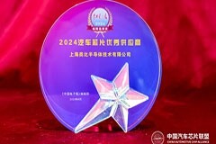 類比半導體北京車展榮膺“2024汽車芯片優秀供應商”大獎