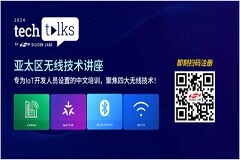 圍觀2024年物聯(lián)網(wǎng)熱點(diǎn)話題：芯科科技亞太區(qū)Tech Talks技術(shù)講座前瞻無線開發(fā)新技能