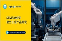 有獎(jiǎng)直播 STM32 x 米爾共同推動(dòng)工業(yè)行業(yè)應(yīng)用創(chuàng)新