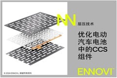 ENNOVI利用先進能力對電動汽車電池模塊電芯巴片的設計進行優化