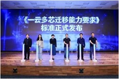 業界首個一云多芯遷移標準 中國信通院聯合浪潮云海發布