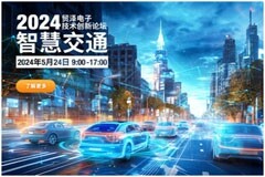 打造高效智慧交通，貿澤電子2024技術創新論壇首場杭州站活動開啟