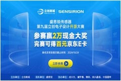 全階段觸發福利！“盛思銳傳感器”第九屆立創電子設計開源大賽開幕
