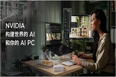 借助 GeForce RTX AI PC，NVIDIA 使 AI 助手栩栩如生