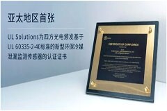 UL Solutions為四方光電頒發(fā)基于UL 60335－2－40標準的亞太地區(qū)首張A2L冷媒傳感器認證證書