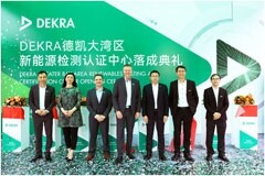 DEKRA德凱大灣區(qū)新能源檢測認(rèn)證中心正式落成，推動新能源行業(yè)創(chuàng)新高質(zhì)發(fā)展