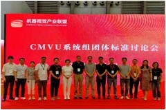 CMVU在上海成功召開了第十二屆機器視覺標準會議（CVSM）