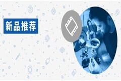 貿澤電子新品推薦：2024年第二季度推出超過10,000個新物料