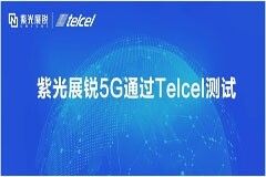 紫光展銳5G芯片通過墨西哥運營商Telcel測試，5G出海再進一步
