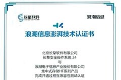 澎湃認證：浪潮信息集中式存儲攜手長擎安全操作系統24完成兼容性認證