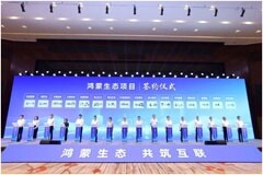 軟通動力子公司鴻湖萬聯(lián)參與揭幕中部首個鴻蒙生態(tài)創(chuàng)新中心