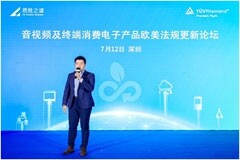 TUV萊茵舉辦音視頻及終端消費電子產品歐美法規更新論壇