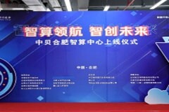 中貝合肥智算中心正式上線運行