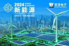 聚焦新能源，貿澤電子2024技術創新論壇合肥站即將開啟