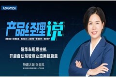 研華車規級主機，開啟自動駕駛商業應用新篇章