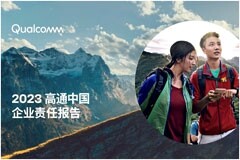 高通發布《2023高通中國企業責任報告》呈現ESG領域進展