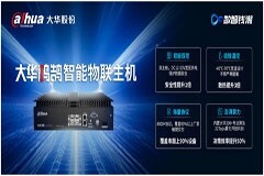 大華股份鴻鵠智能物聯主機 賦能萬千場景數視升級