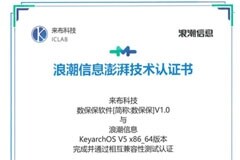 來布科技數保保軟件與浪潮信息云巒KeyarchOS完成澎湃技術認證