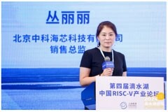 中科海芯叢麗麗：年內(nèi)將完成兩款車規(guī)級產(chǎn)品認(rèn)證