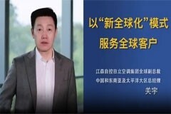 江森自控日立空調關宇：以“新全球化”模式，服務全球客戶