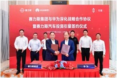 華為與賽力斯簽署投資引望協議