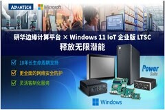 邊緣計(jì)算新引擎：研華×Windows 11 IoT企業(yè)版LTSC 